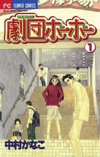 フラワーコミックス<br> 劇団ホーホー（１）