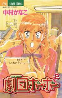 フラワーコミックス<br> 劇団ホーホー（２）