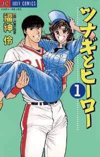 ジュディーコミックス<br> ツナギとヒーロー（１）
