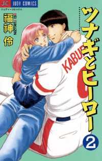 ジュディーコミックス<br> ツナギとヒーロー（２）
