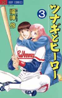 ジュディーコミックス<br> ツナギとヒーロー（３）