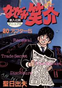 ビッグコミックス<br> なぜか笑介（しょうすけ）（２０）