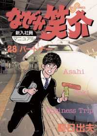 ビッグコミックス<br> なぜか笑介（しょうすけ）（２８）