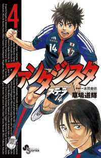 少年サンデーコミックス<br> ファンタジスタ ステラ（４）