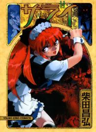 サライ （11） ヤングキングコミックス