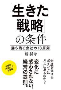 中経出版<br> 「生きた戦略」の条件