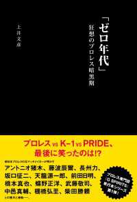 辰巳出版ebooks<br> 「ゼロ年代」狂想のプロレス暗黒期