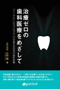 治療ゼロの歯科医療をめざして - 「トータルヘルスプログラム」が変える日本の歯科医療