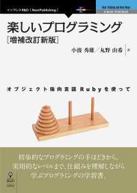 楽しいプログラミング［増補改訂新版］ - オブジェクト指向言語Rubyを使って