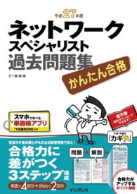 ネットワークスペシャリスト過去問題集 〈平成２７年度〉 - かんたん合格