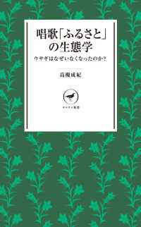 山と溪谷社<br> 唱歌「ふるさと」の生態学 - ウサギはなぜいなくなったのか？