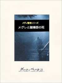 メグレと賭博師の死