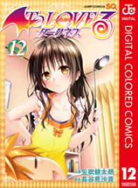 ジャンプコミックスDIGITAL<br> To LOVEる―とらぶる―ダークネス カラー版 12