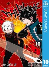 ワールドトリガー 10 葦原大介 著 電子版 紀伊國屋書店ウェブストア オンライン書店 本 雑誌の通販 電子書籍ストア