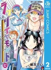 ジャンプコミックスDIGITAL<br> ラフダイヤモンド まんが学校にようこそ 2
