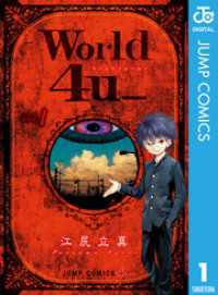 World 4u_ 1 ジャンプコミックスDIGITAL