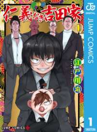 仁義なき吉田家 1 ジャンプコミックスDIGITAL