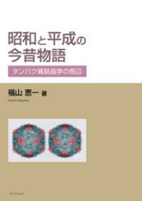 昭和と平成の今昔物語―タンパク質結晶学の周辺―