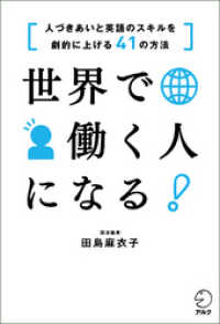 世界で働く人になる！　[人づきあいと英語のスキルを劇的に上げる41の方法]