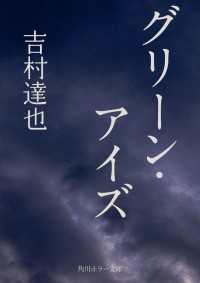 グリーン・アイズ 角川ホラー文庫