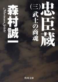 角川文庫<br> 忠臣蔵　（三）　武士の商魂