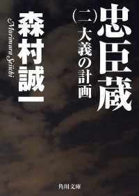 忠臣蔵　（二）　大義の計画 角川文庫