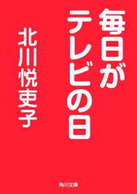 毎日がテレビの日 角川文庫