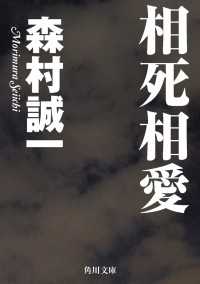 相死相愛 角川文庫