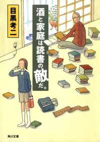 角川文庫<br> 酒と家庭は読書の敵だ。