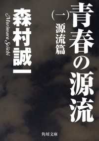 青春の源流　（一） 源流篇 角川文庫