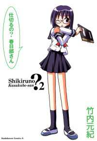 仕切るの？春日部さん（２） 角川コミックス・エース