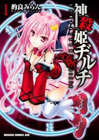 神殺姫ヂルチ(1) ドラゴンコミックスエイジ