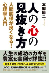 人の心の見抜き方 - 人間関係が良くなる！心理学入門