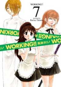 ヤングガンガンコミックス<br> WORKING！！ 7巻