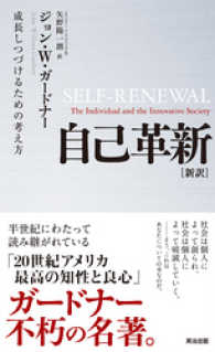 自己革新 [新訳] ― 成長しつづけるための考え方