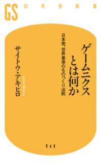 幻冬舎新書<br> ゲームニクスとは何か　日本発、世界基準のものづくり法則