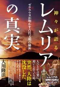 神々が語るレムリアの真実 - ゼウス・マヌが明かす古代文明の秘密