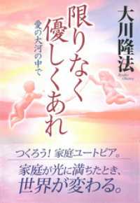 限りなく優しくあれ愛の大河の中で