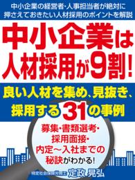 中小企業は人材採用が９割！良い人材を集め、見抜き、採用する31の事例