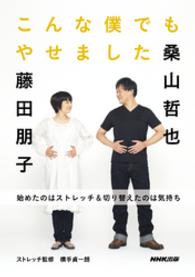 こんな僕でもやせました - 始めたのはストレッチ＆切り替えたのは気持ち