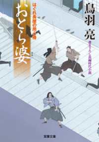 双葉文庫<br> はぐれ長屋の用心棒 ： 14 おとら婆