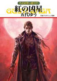 グイン・サーガ１３５　紅の凶星 ハヤカワ文庫JA