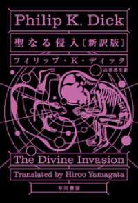 ハヤカワ文庫SF<br> 聖なる侵入〔新訳版〕