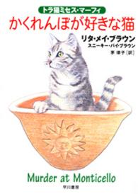 かくれんぼが好きな猫 ハヤカワ・ミステリ文庫
