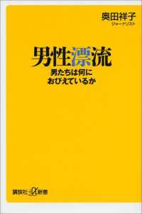 講談社＋α新書<br> 男性漂流　男たちは何におびえているか