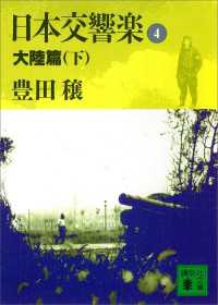 日本交響楽(4)　大陸篇（下） 講談社文庫