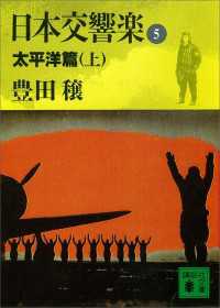 日本交響楽(5)　太平洋編（上） 講談社文庫