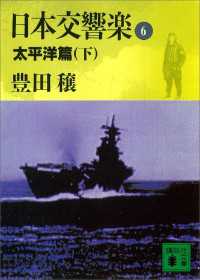 日本交響楽(6)　太平洋編（下） 講談社文庫