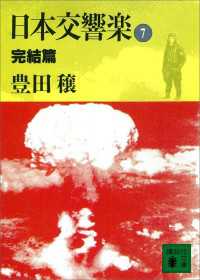 日本交響楽(7)　完結篇 講談社文庫