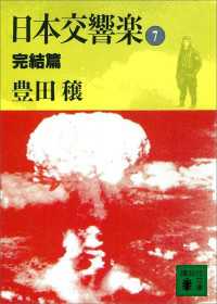 日本交響楽(7)　完結篇